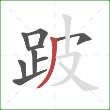 跛的笔顺第9画:撇 跛的笔顺第9画:撇