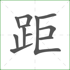 距的笔顺