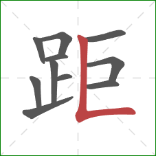 距的笔顺第11画：竖折