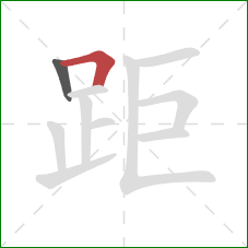 距的笔顺第2画：横折