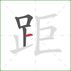 距的笔顺第5画：横