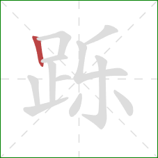 跞的笔顺第1画：竖