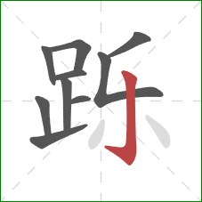 跞的笔顺第10画：竖钩