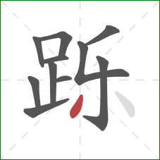 跞的笔顺第11画：撇