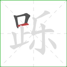 跞的笔顺第3画：横