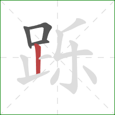 跞的笔顺第4画：竖