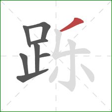 跞的笔顺第8画：撇