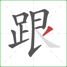 跟的笔顺第12画：撇