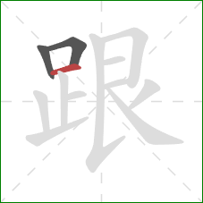 跟的笔顺第3画：横