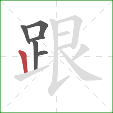 跟的笔顺第6画：竖