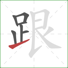 跟的笔顺第7画：提