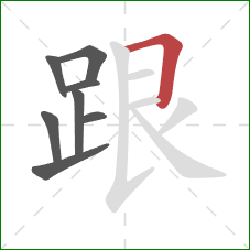 跟的笔顺第8画：横折