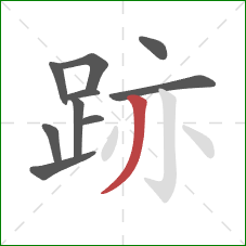 跡的笔顺第10画：撇