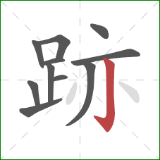 跡的笔顺第11画：竖钩