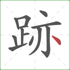 跡的笔顺第13画：点