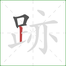 跡的笔顺第4画：竖