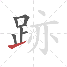 跡的笔顺第7画：提