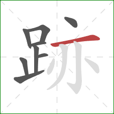 跡的笔顺第9画：横