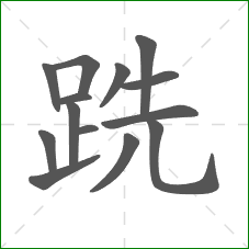 跣的笔顺