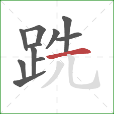 跣的笔顺第11画：横