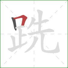 跣的笔顺第2画：横折