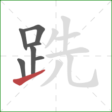 跣的笔顺第7画：提