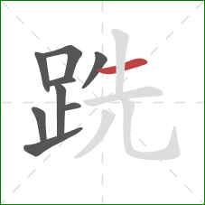 跣的笔顺第9画：横