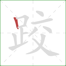 跤的笔顺第1画：竖