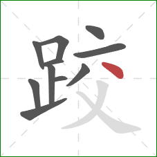跤的笔顺第11画：点
