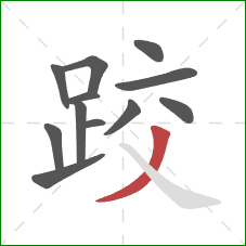 跤的笔顺第12画：撇