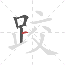 跤的笔顺第5画：横