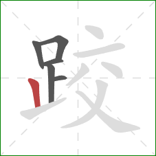 跤的笔顺第6画：竖