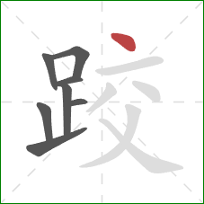 跤的笔顺第8画：点