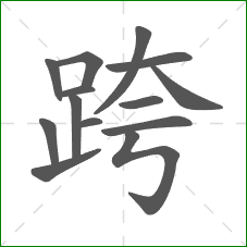 跨的笔顺