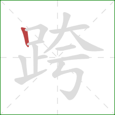 跨的笔顺第1画：竖