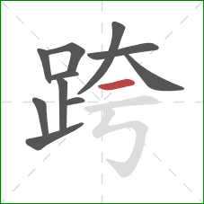 跨的笔顺第11画：横