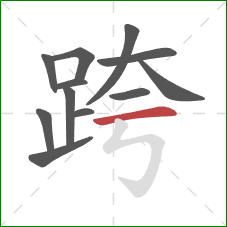 跨的笔顺第12画：横