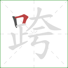 跨的笔顺第2画：横折