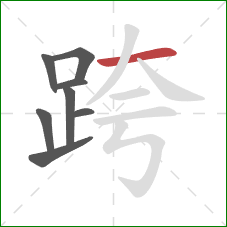 跨的笔顺第8画：横