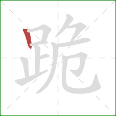 跪的笔顺第1画：竖