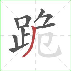 跪的笔顺第11画：撇