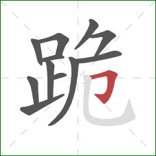 跪的笔顺第12画：横折钩