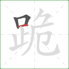 跪的笔顺第3画：横