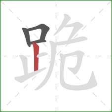 跪的笔顺第4画：竖