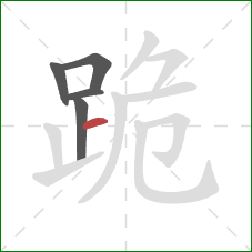 跪的笔顺第5画：横