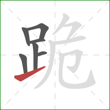 跪的笔顺第7画：提