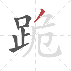 跪的笔顺第8画：撇