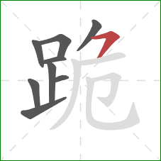 跪的笔顺第9画：横撇