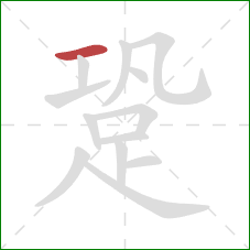 跫的笔顺第1画：横