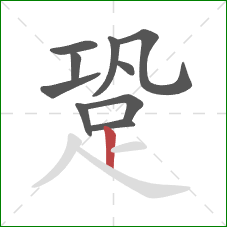 跫的笔顺第10画：竖